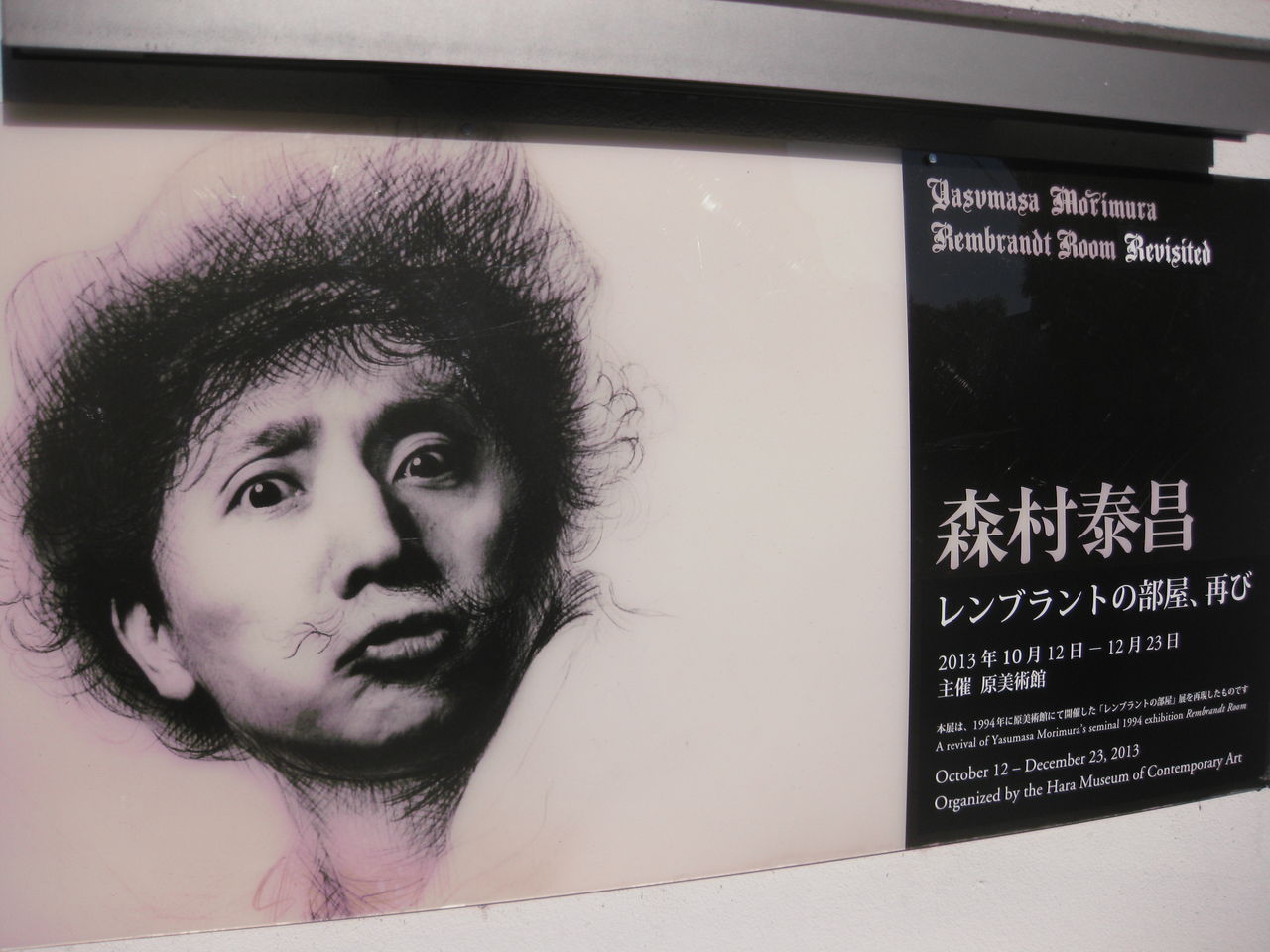 森村泰昌 レンブラントの部屋、再び (原美術館) : よいちゅうぶ