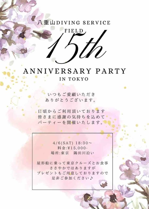 フィールド！15周年記念！屋形船パーティー！