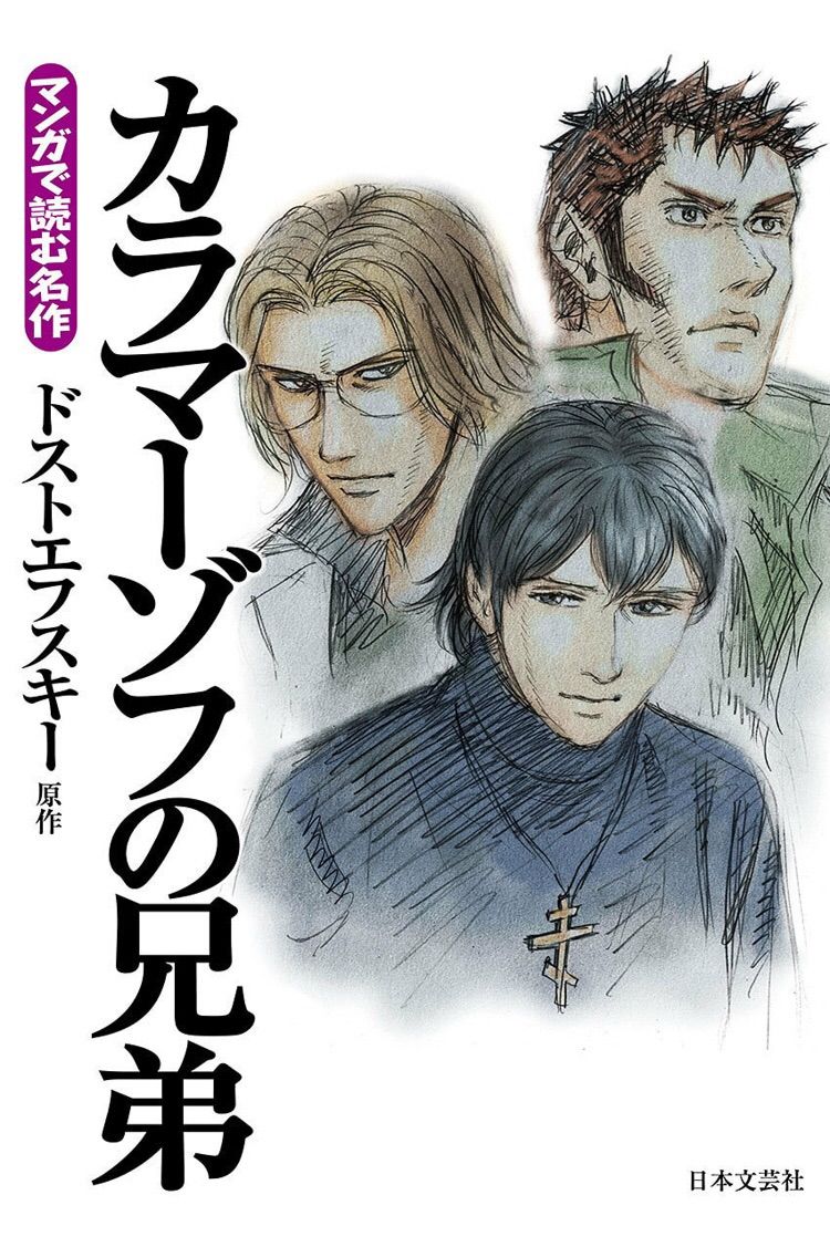 カラマーゾフの兄弟はマンガで とりあえず やってみる Small Step Sky Park