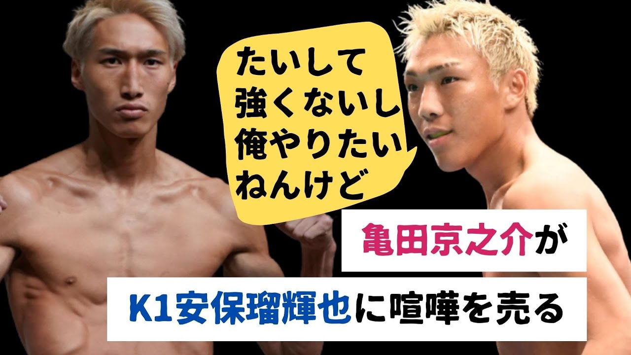 京之介 安保ルキヤと対決もヤラセ暴露され低評価70 ハイキックだけはホンマ蹴らんといてくださいね K速
