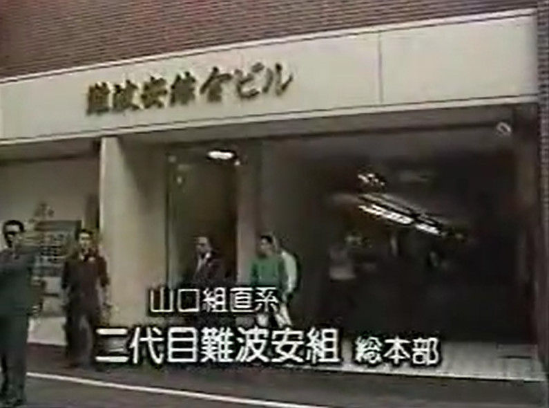 山口組分裂 事情に明るい者達が六人の元組長 絶縁処分 の謎を解明していく 難波安組元組長は太田組長と親しく大平細川両氏は神戸が関連事務所使用 W 国家総動員報 山口組分裂 事情に明るい者達が六人の元組長 絶縁処分 の謎を解明していく 難波安組元組長は太田組長と親しく大平細川両氏は神戸が関連事務所使用 W 国家総動員報