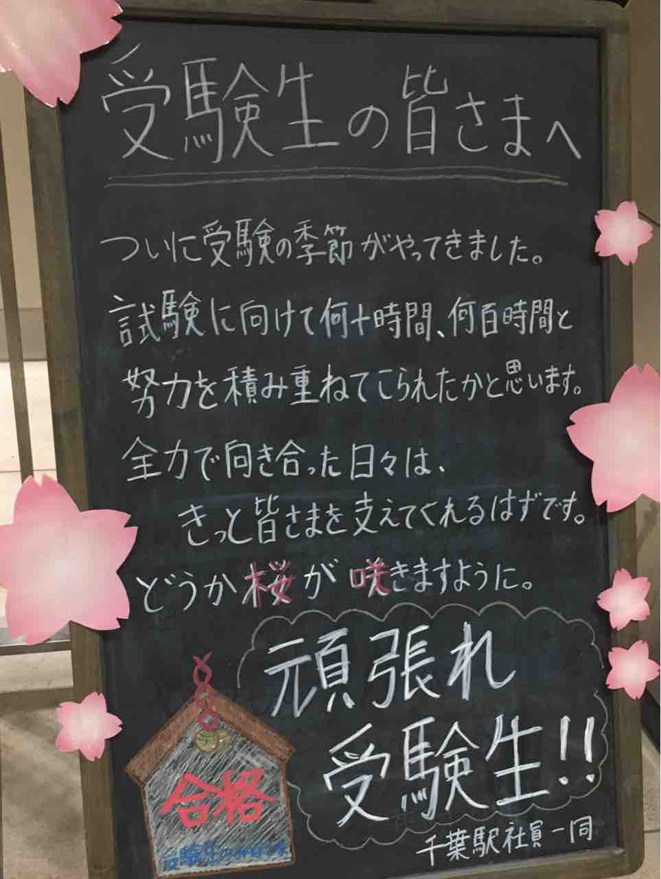 頑張れ受験生 千葉駅からのメッセージ きいろい電車