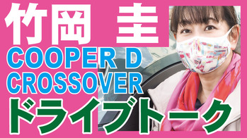 竹岡圭COOPER D CROSSOVERピンクキリヌキ