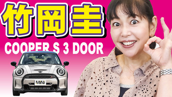 竹岡圭COOPER S 3 DOORキリヌキ