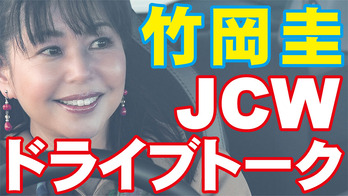 竹岡圭JCWドライブトークキリヌキ