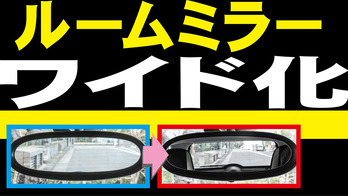 ルームミラーワイド化キリヌキ