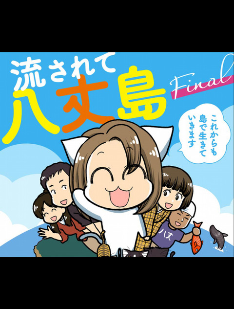 実質 ネコミミがキャンプする漫画になっている 流されて八丈島final ケモミミ生活 獣耳作品情報ブログ 実質 ネコミミがキャンプする漫画になっている 流されて八丈島final ケモミミ生活 獣耳作品情報ブログ