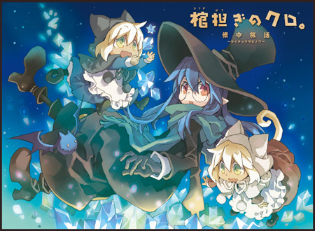 旅の終着点 クロと双子猫娘の運命は 棺担ぎのクロ 懐中旅話 第7集 ケモミミ生活 獣耳作品情報ブログ 旅の終着点 クロと双子猫娘の運命は 棺担ぎのクロ 懐中旅話 第7集 ケモミミ生活 獣耳作品情報ブログ