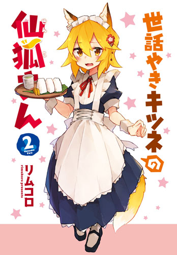 狐耳メイドに 現代っ狐 こ も出るよ 世話やきキツネの仙狐さん 2巻 ケモミミ生活 獣耳作品情報ブログ 狐耳メイドに 現代っ狐 こ も出るよ 世話やきキツネの仙狐さん 2巻 ケモミミ生活 獣耳作品情報ブログ
