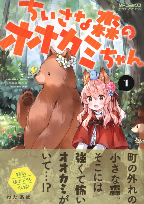 強くて怖いオオカミちゃん ちいさな森のオオカミちゃん 1巻 ケモミミ生活 獣耳作品情報ブログ