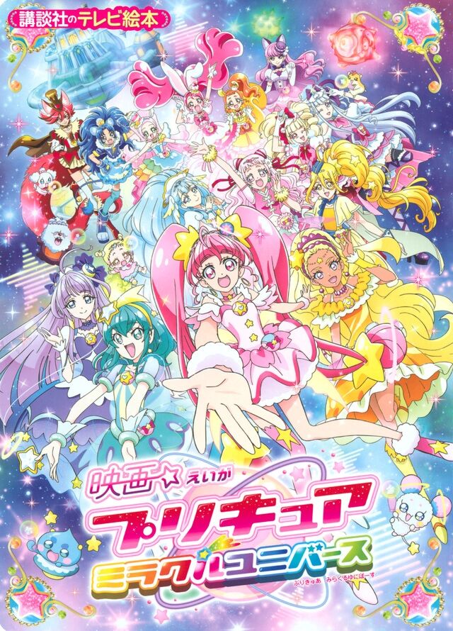 映画 プリキュアミラクルユニバース 5ch放映初日感想まとめ 速報 まとめてプリキュアを応援