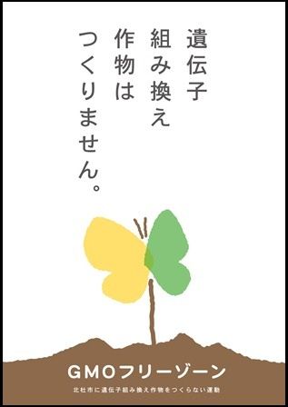 遺伝子つくらない・看板 - 縮小