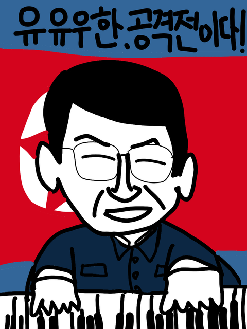 ホモと聴く名曲 攻撃戦だ 공격전이다 コンギョ 新党イエイエのブログ 新党イエイエのブログ