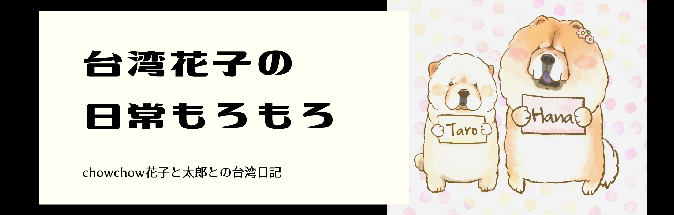 台湾花子の日常もろもろ