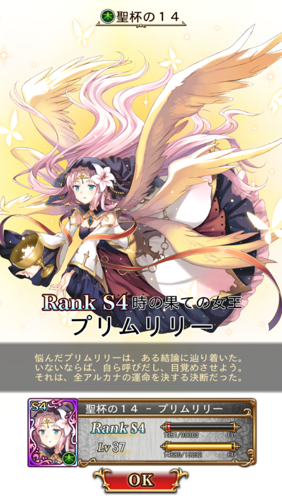 聖杯の14 S4プリムリリー 画像あり 予言者育成学園ftaまとめ