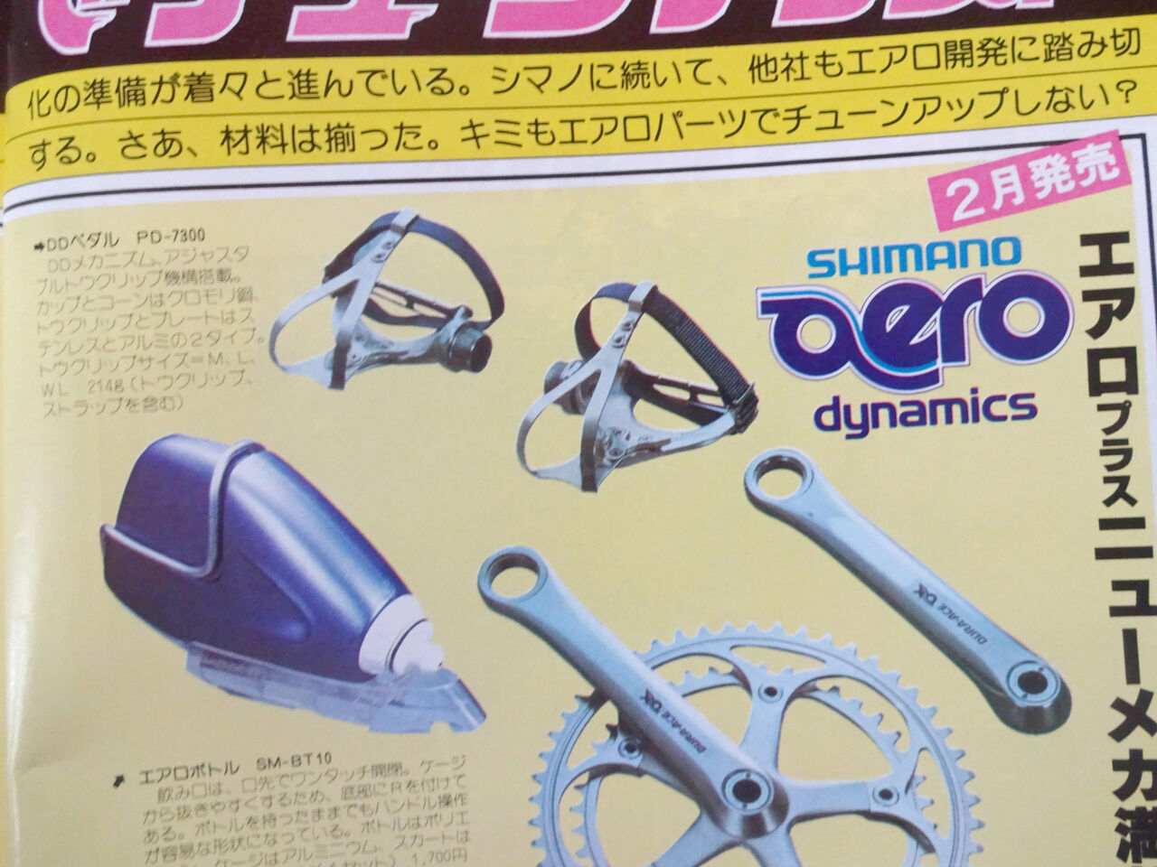 DDペダルを調べにシマノ自転車博物館へ！ : 完覇！超記録！！