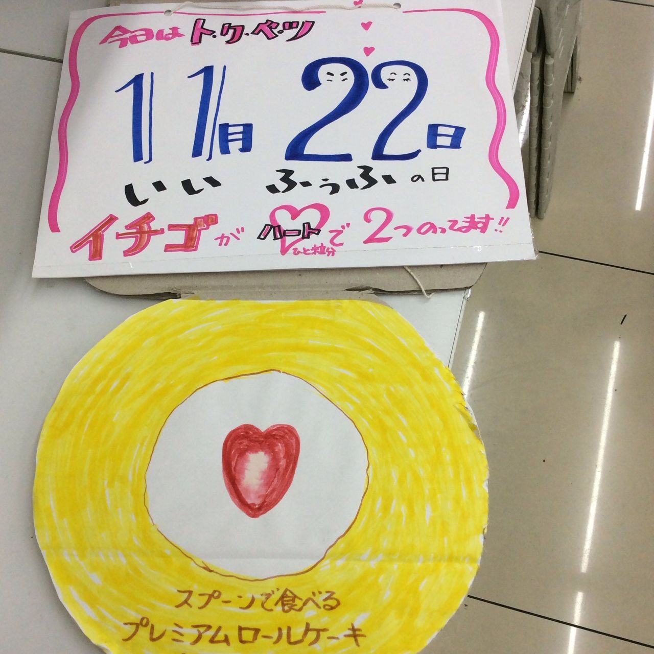 プレミアムロールケーキ いい夫婦の日version Progress通信 プレミアムロールケーキ いい夫婦の日version Progress通信