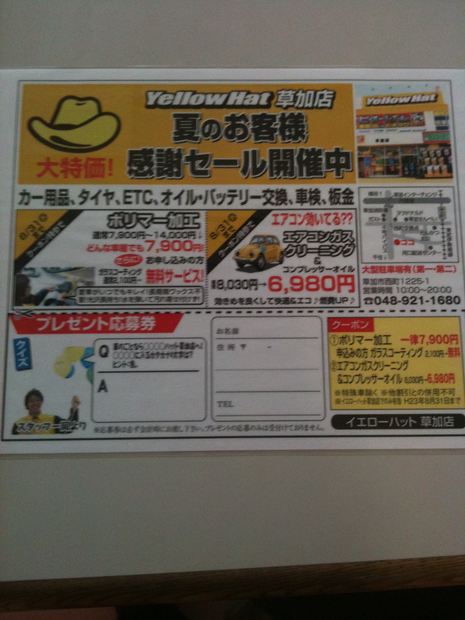 新聞に広告が入りました イエローハット草加店のブログ 新聞に広告が入りました イエローハット草加店のブログ