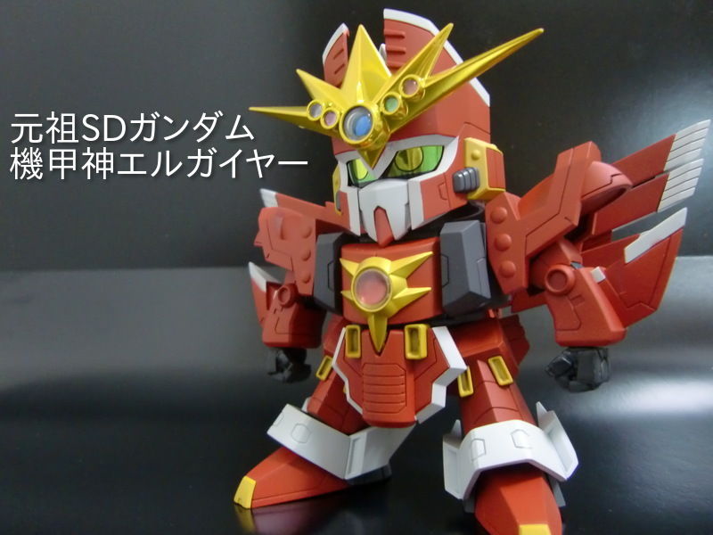 元祖SDガンダム　機甲神エルガイヤー Amazon | バンダイ(BANDAI) 元祖SDガンダムワールド 機甲神