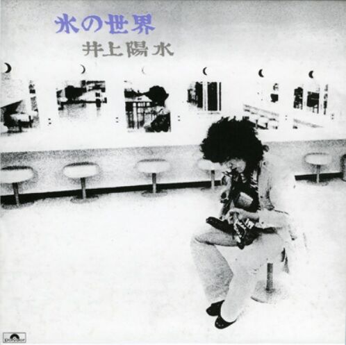 井上陽水、『氷の世界』のレコード・ジャケットについて : 勝手に