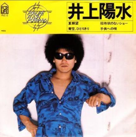 井上陽水 夏願望 低音を響かせた歌い方 勝手にrespect 井上陽水