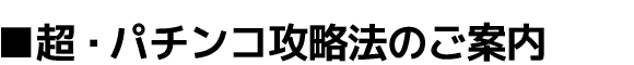 ■超・パチンコ攻略法のご案内