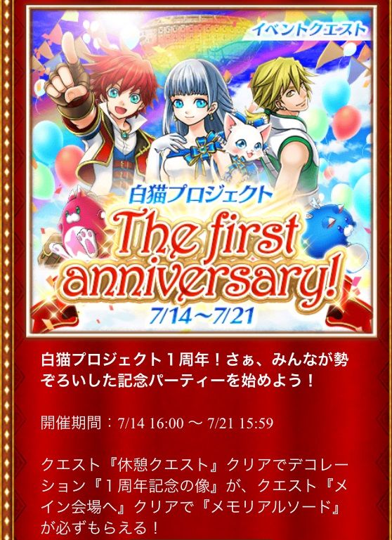 白猫 イベント The First Anniversary おためしblog 白猫 イベント The First Anniversary おためしblog