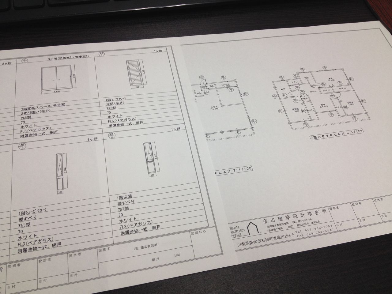 建具表完成 設計事務所の小話