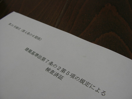 完了検査済書