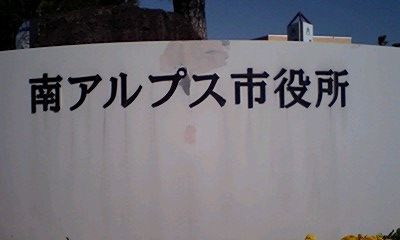 南アルプス市