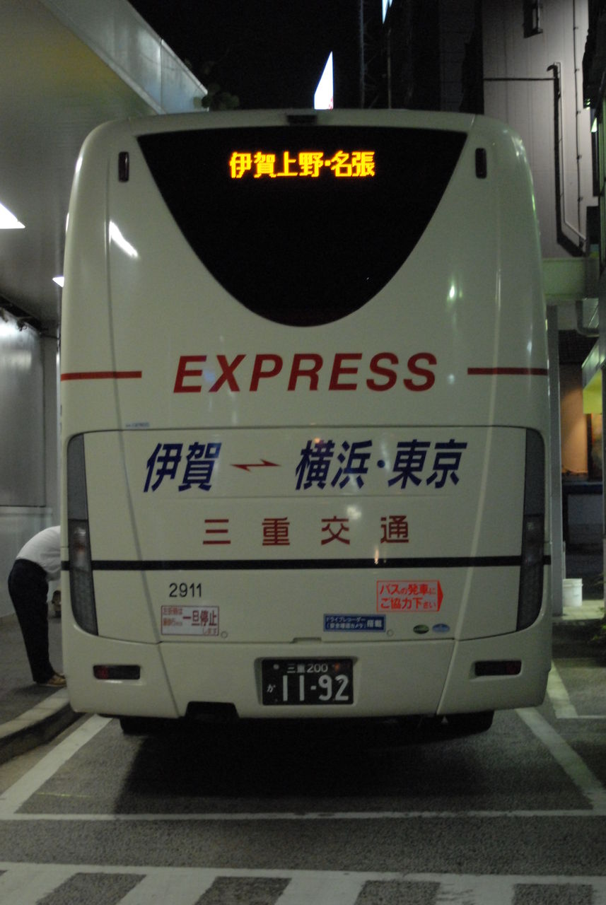 夜行高速バス 大宮 名張線 後藤の趣味日記