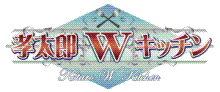 孝太郎Wキッチン
