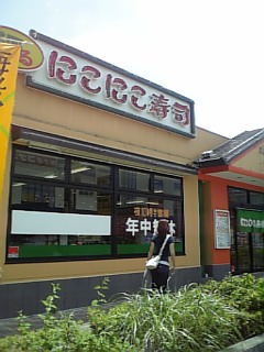 湯河原のにこにこ寿司 サラリーマン時々自由人 湯河原のにこにこ寿司 サラリーマン時々自由人