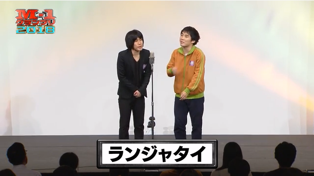 ランジャタイ M 1グランプリ 18 準々決勝 東京 よき こと きく２