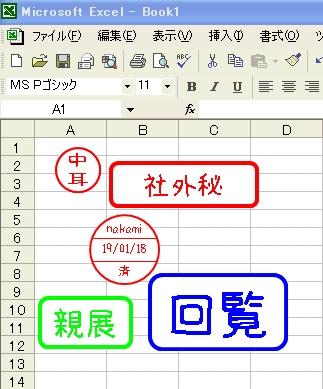 ハンコ下さい Excel電子印鑑 なんとか続ける