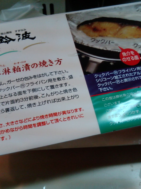 クックパー 鈴波 魚介味醂粕漬 の焼き方 なんとか続ける