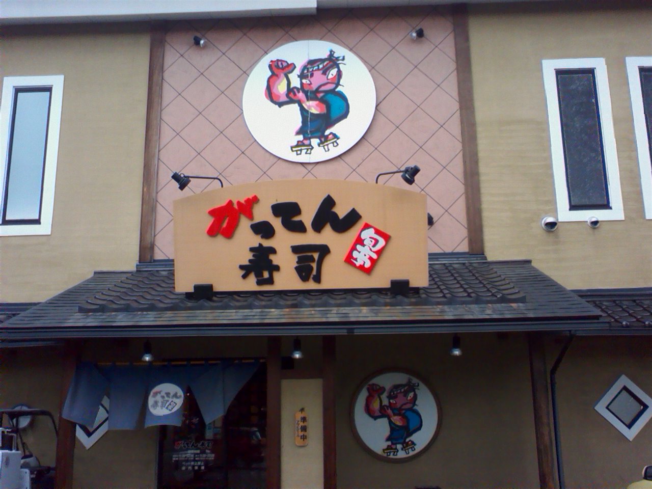 がってん寿司 昭島店 昭島 Ryuの食べたりゴルフしたり がってん寿司 昭島店 昭島 Ryuの食べたりゴルフしたり