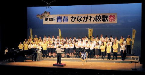 神奈川校歌祭