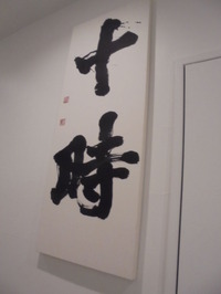 totokiの書作品