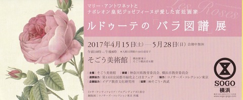 ルドゥーテのバラ図譜展チケット