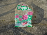 荒木田土