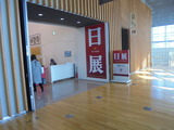 日展