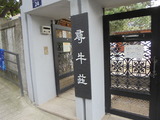 尋牛荘