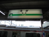 蘇我駅の表示