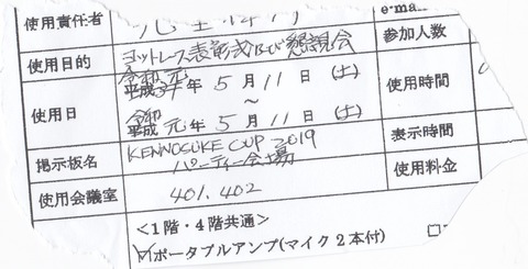 パーティー会場申し込み書の元号書き替え