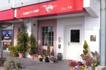 シェ・ナカ