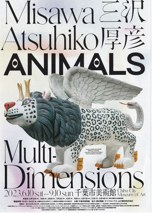 三沢厚彦ＡＮＩＭＡＬＳ