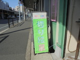 切りえ展の看板
