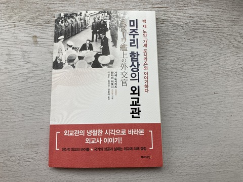韓国語の「ミズーリ艦上の外交官」