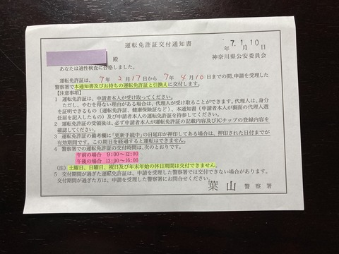 運転免許証交付通知書